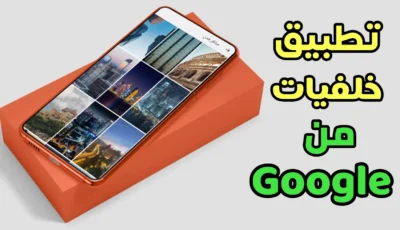 تطبيق خلفيات من Google مع تغير الخلفية التلقائي