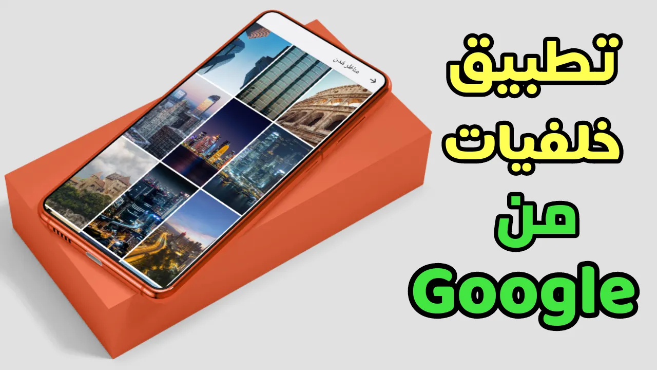 تطبيق خلفيات من Google مع تغير الخلفية التلقائي