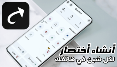 طريقة إضافة أختصار الى الشاشة الرئيسية لكل شيئ في هاتفك للوصول إلية بسرعة