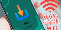 تطبيق تخزين الانترنت من شبكة الواي فاي لأستخدامة لاحقًا