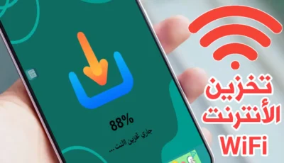 تطبيق تخزين الانترنت من شبكة الواي فاي لأستخدامة لاحقًا