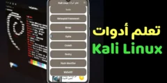 تعلم أدوات نظام Kali Linux بطريقة سهلة وبسيطة