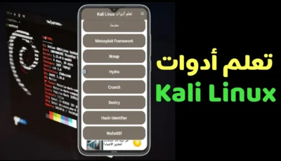 تعلم أدوات نظام Kali Linux بطريقة سهلة وبسيطة