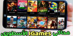 محاكي IGames الاسطوري ! مئات الالعاب بكل انواعها على الهاتف الذكي 