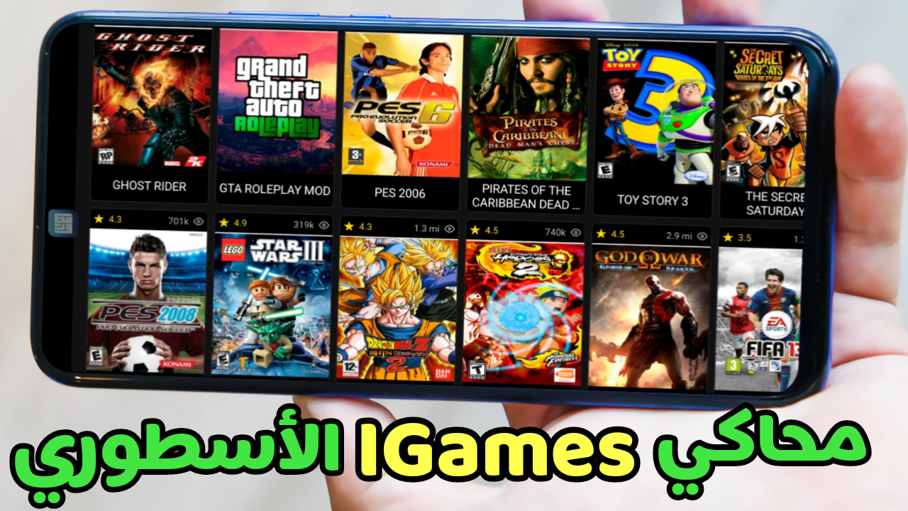 محاكي IGames الاسطوري ! مئات الالعاب بكل انواعها على الهاتف الذكي 