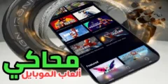 محاكي ألعاب الموبايل رهيب سوف تندم أذا لم تجربها