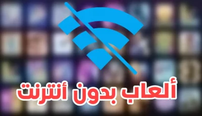 محاكي ألعاب بدون أنترنت Offline Games