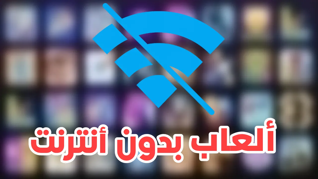 محاكي ألعاب بدون أنترنت Offline Games