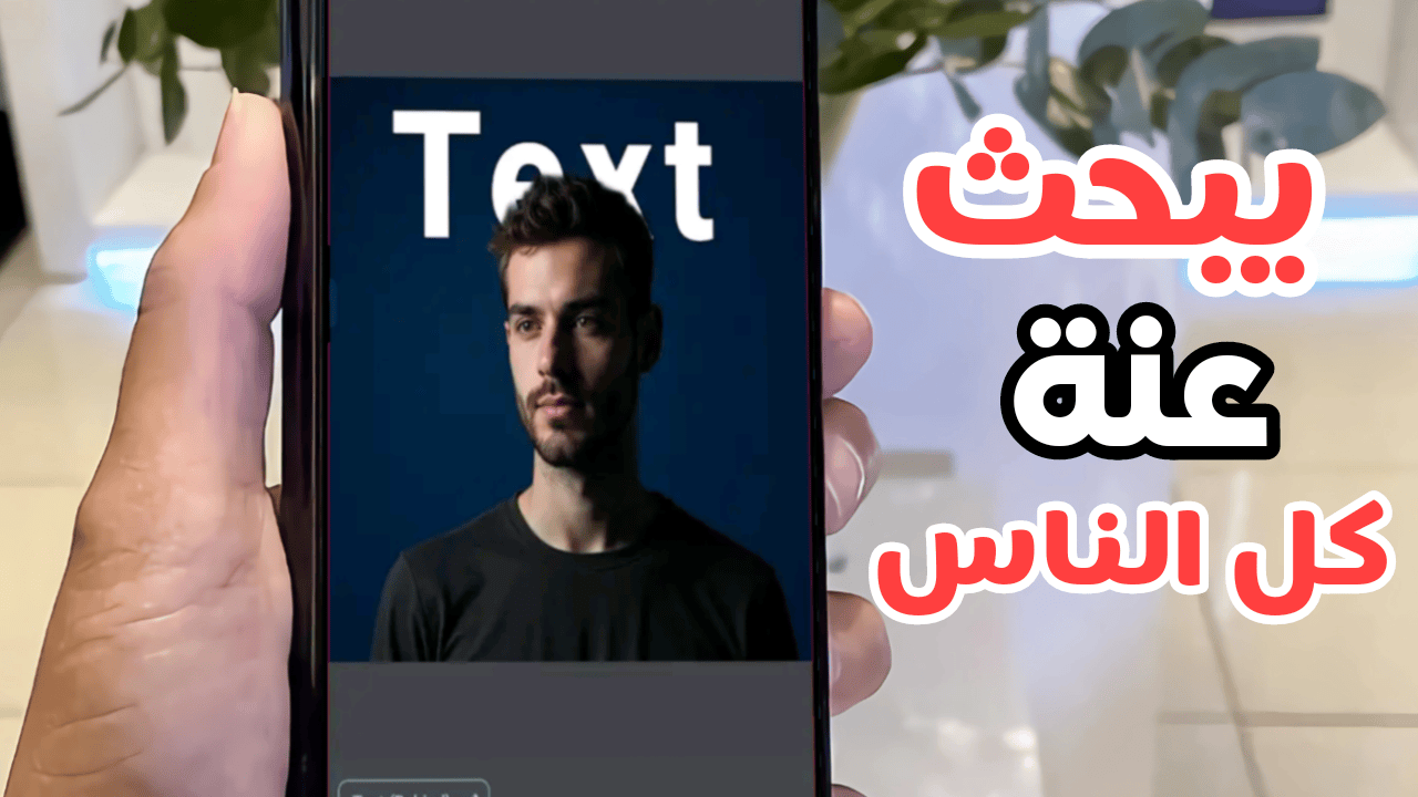 تطبيق يبحث عنة كل الناس لوضع النص خلف الصورة مثل محترفي برامج الفوتوشوب