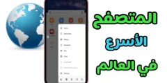 المتصفح الاسرع في العالم تجربة فريدة في تصفح المواقع والبحث 