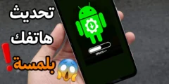 تحديث هاتفك بلمسة أفضل تطبيق لتحديث نظام Android على كل الهواتف