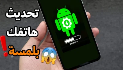 تحديث هاتفك بلمسة أفضل تطبيق لتحديث نظام Android على كل الهواتف