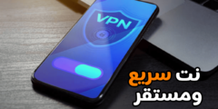 تطبيق VPN للاندرويد للحصول على نت سريع ومستقر وآمن