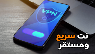 تطبيق VPN للاندرويد للحصول على نت سريع ومستقر وآمن