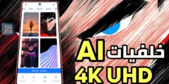 تطبيق خلفيات AI خلفيات 4K UHD أحصل على مظهر جمالي عالي الدقة لشاشة هاتفك