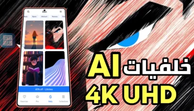 تطبيق خلفيات AI خلفيات 4K UHD أحصل على مظهر جمالي عالي الدقة لشاشة هاتفك