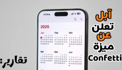تقارير : شركة Apple ستطلق ميزة لدعوة الاحداث Confetti هذا الاسبوع 