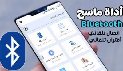 أداة ماسح Bluetooth للاقتران والاتصال التلقائي بالأجهزة البلوتوث AirPods و سماعات الرأس