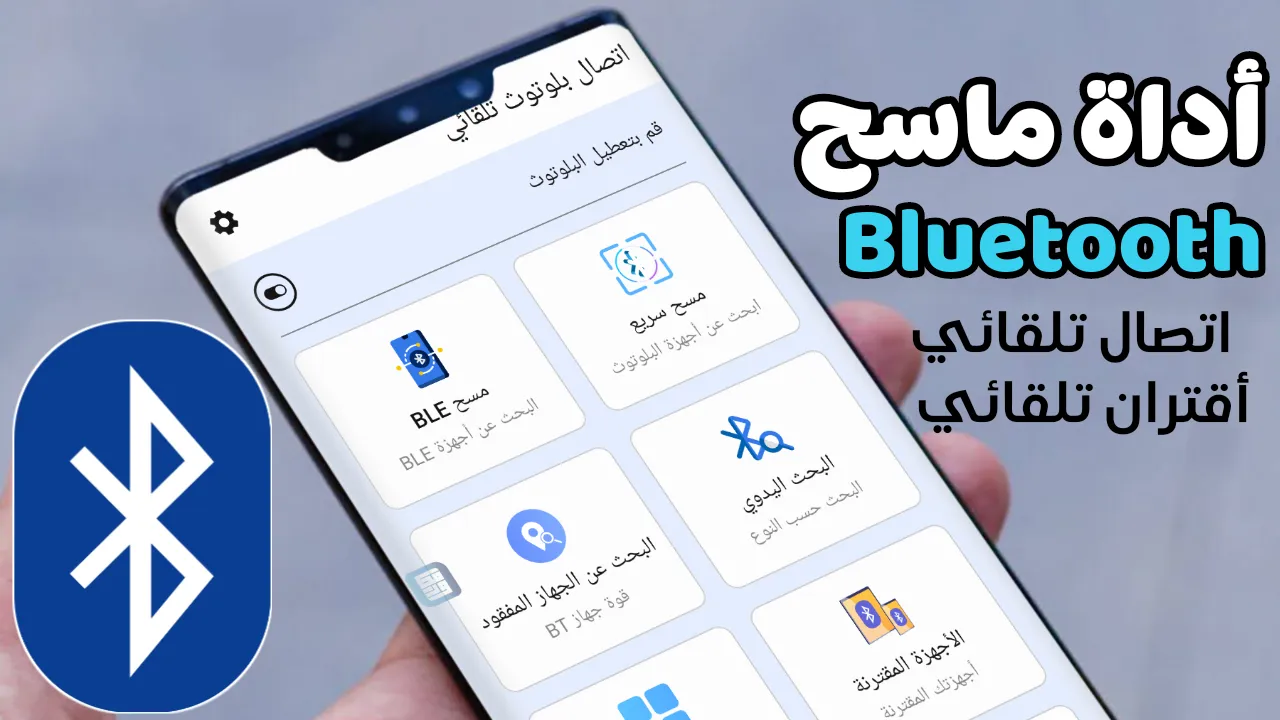 أداة ماسح Bluetooth للاقتران والاتصال التلقائي بالأجهزة البلوتوث AirPods و سماعات الرأس