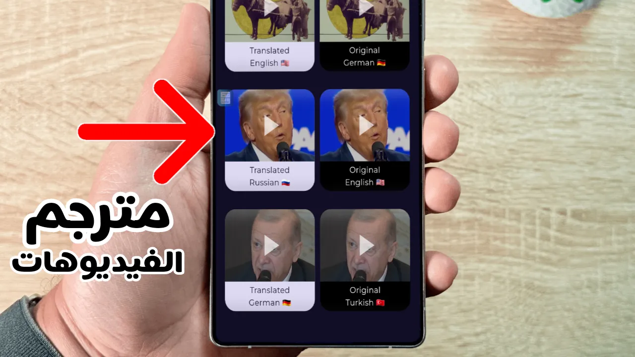 مترجم الفيديوهات للاندرويد ترجم أي فيديو إلى لغتك وشاركها مع الأصدقاء