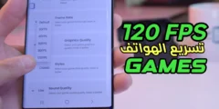 أداة تسريع الهواتف الضعيفة في الالعاب يصل الى 120 FPS